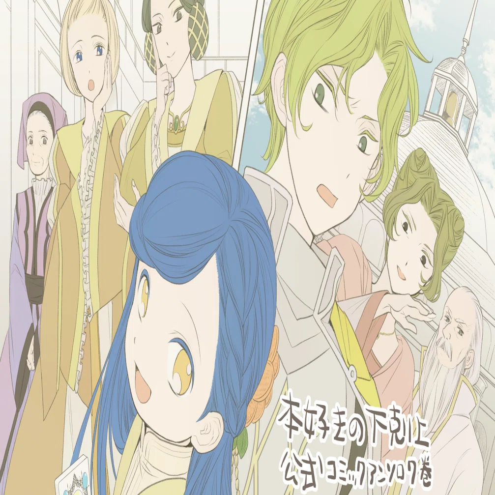 本好きの下剋上』公式コミックアンソロジー第7巻｜登山好き漫画家モモ