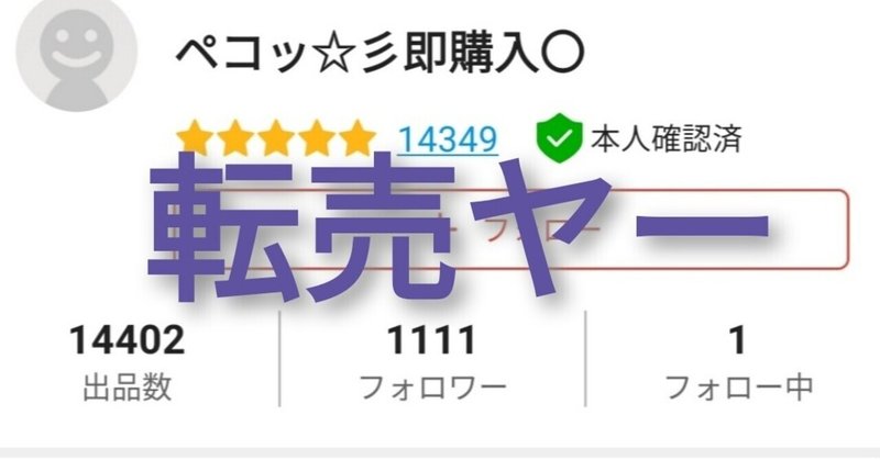 転売ヤーまとめ ポケカ メルカリ メルカリ転売 はろなんて フォロバ100 Note
