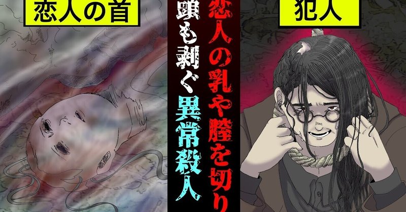 実話 恋人を殺害して生皮を被って自決 異常すぎる狂気殺人事件 漫画 雑学王子トリビアーン Note