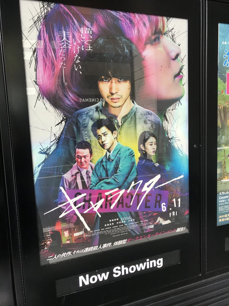 映画 キャラクター を観た ネタバレあり ちほり Note 映画 キャラクター を観た ネタバレあり ちほり Note