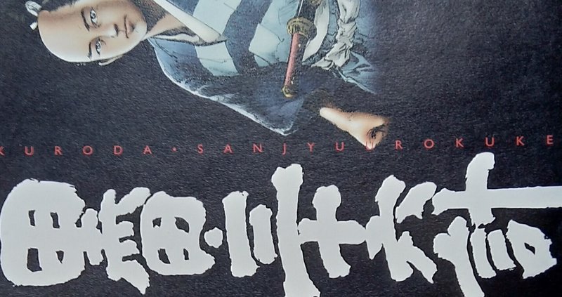 漫画メモ 黒田 三十六計 1 平田弘史 しらうめ Note 漫画メモ 黒田 三十六計 1 平田弘史 しらうめ Note