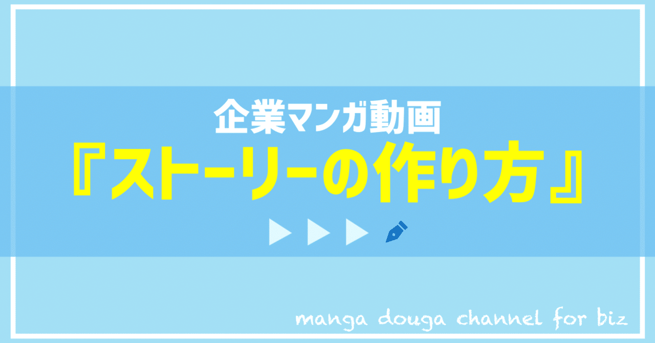 企業マンガ動画 ストーリーの作り方 漫画動画チャンネル For Biz Note 企業マンガ動画 ストーリーの作り方 漫画動画チャンネル For Biz Note