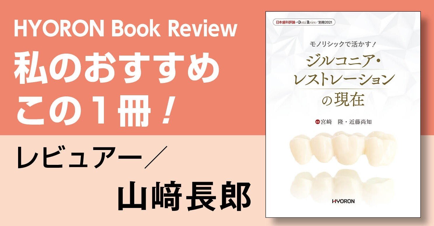 書評日本歯科評論 別冊モノリシックで活かす！ジルコニア