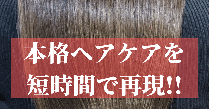 #3 髪をキレイにするのはメーカーではなく美容師｜本格ケアを短時間で実現するテク