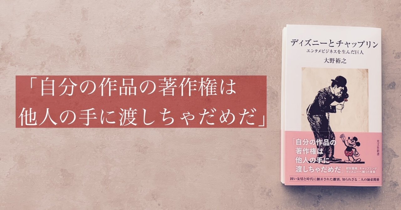 ミッキーマウスのモデルはチャップリンだった ディズニーとチャップリン 大野裕之著 光文社新書