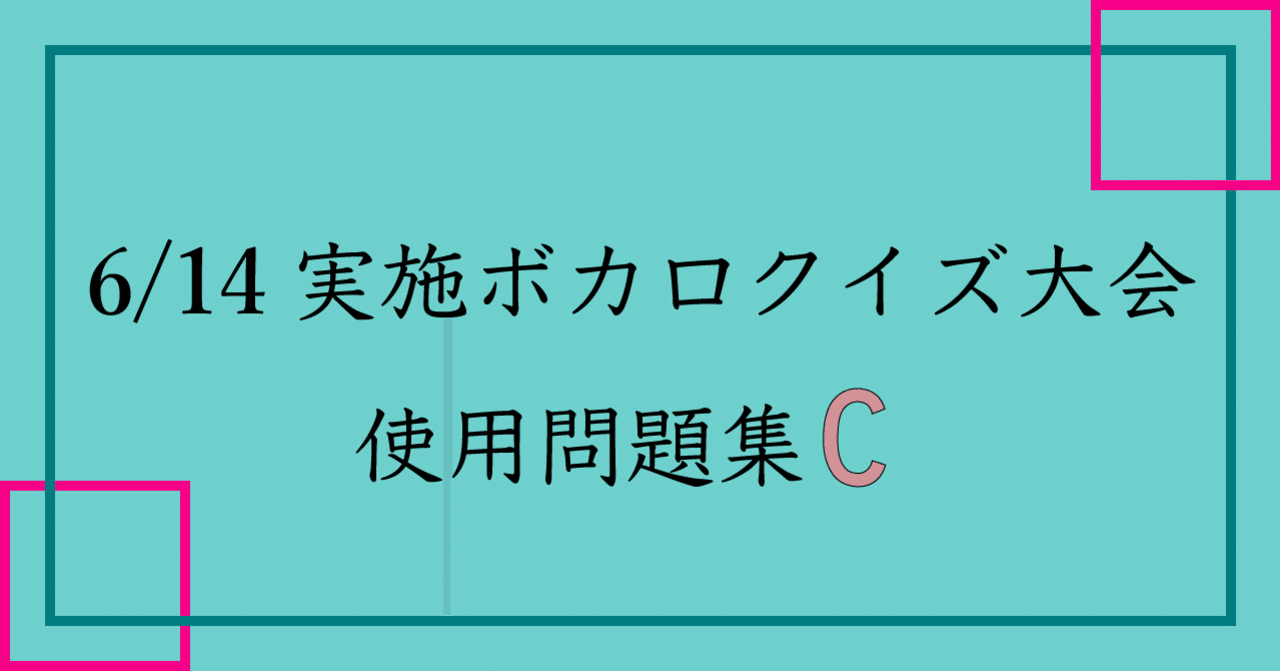 6 14実施ボカロクイズ大会 使用問題集c Wakamiya Thukasa 若宮 著 Note