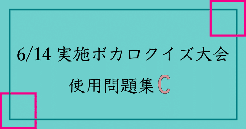 6 14実施ボカロクイズ大会 使用問題集c Wakamiya Thukasa 若宮 著 Note