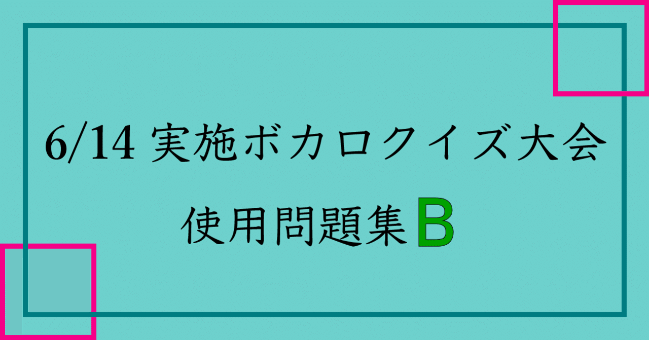 6 14実施ボカロクイズ大会 使用問題集b Wakamiya Thukasa 若宮 著 Note
