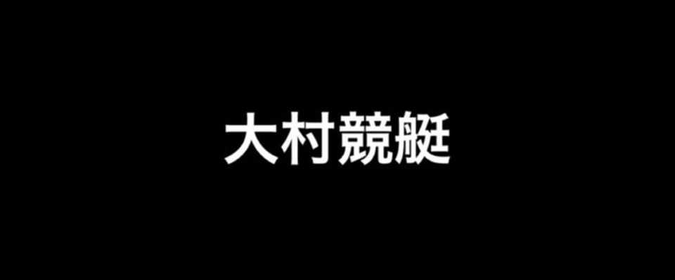 大村競艇 12r トライアル 競艇予想屋 マーズ Note