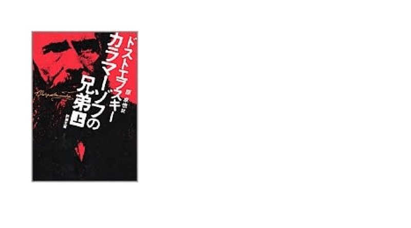 本カラマーゾフ