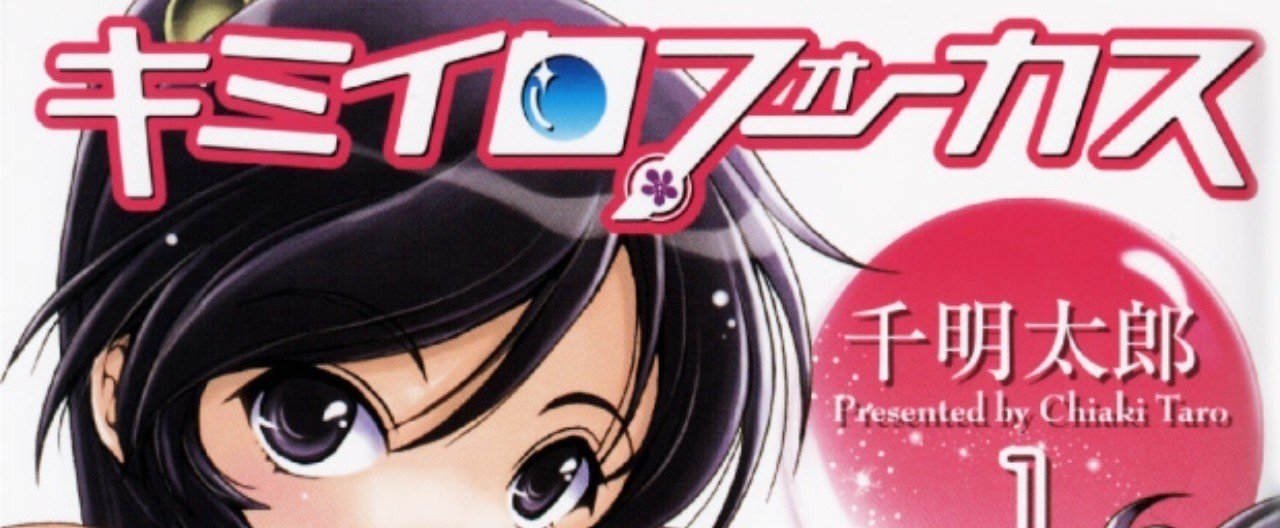 キミイロフォーカス プリプリ 千明太郎先生インタビュー 東京マンガラボ Note