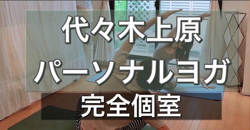 表参道 代々木上原パーソナルヨガ 完全個室 マンツーマン ペアok オンラインヨガ実施中 Comfylife Yoga パーソナルヨガ恵比寿 代々木上原 Note