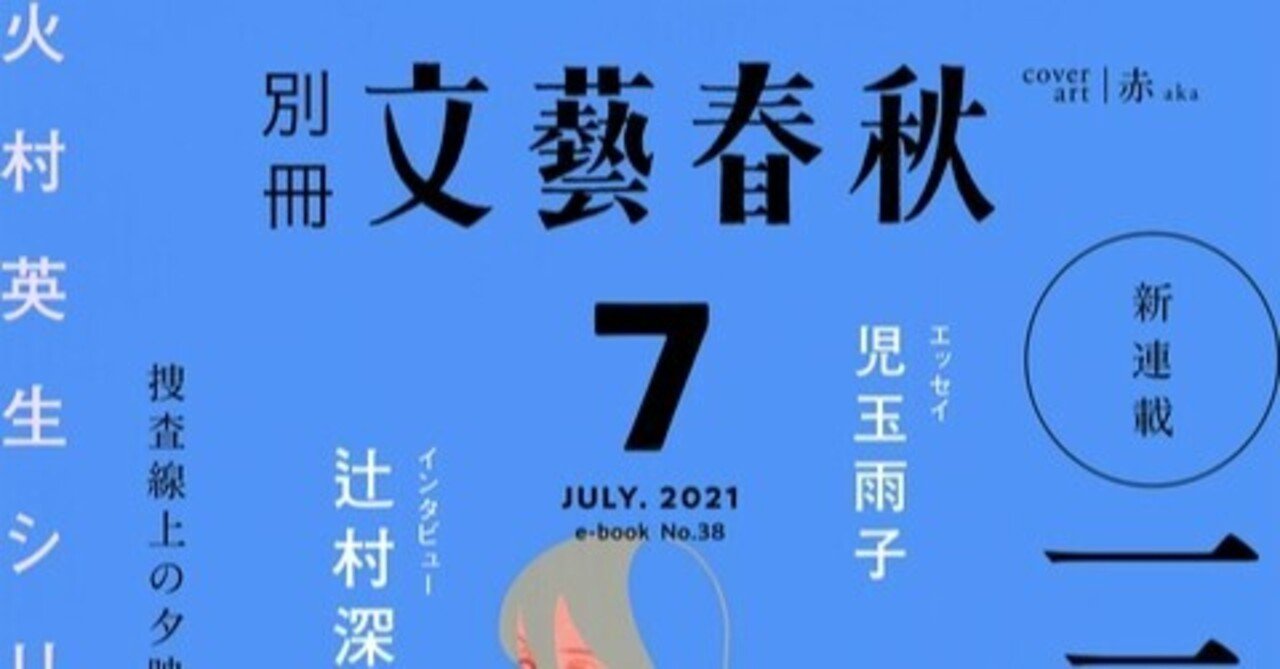 別冊文藝春秋21年7月号 一穂ミチ Note
