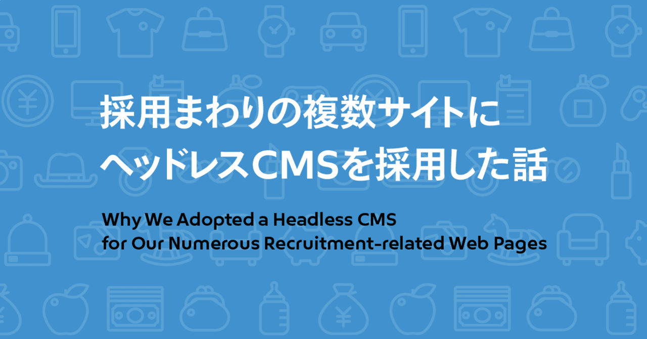 採用まわりの複数サイトにヘッドレスCMSを採用した話｜Mercari