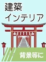 建築・インテリア
