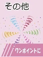 その他