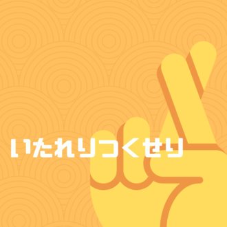 いたれりつくせり