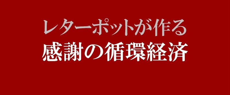 旅する言葉、巡り巡って「感謝でつながるあたたかいコミュニティ」へ