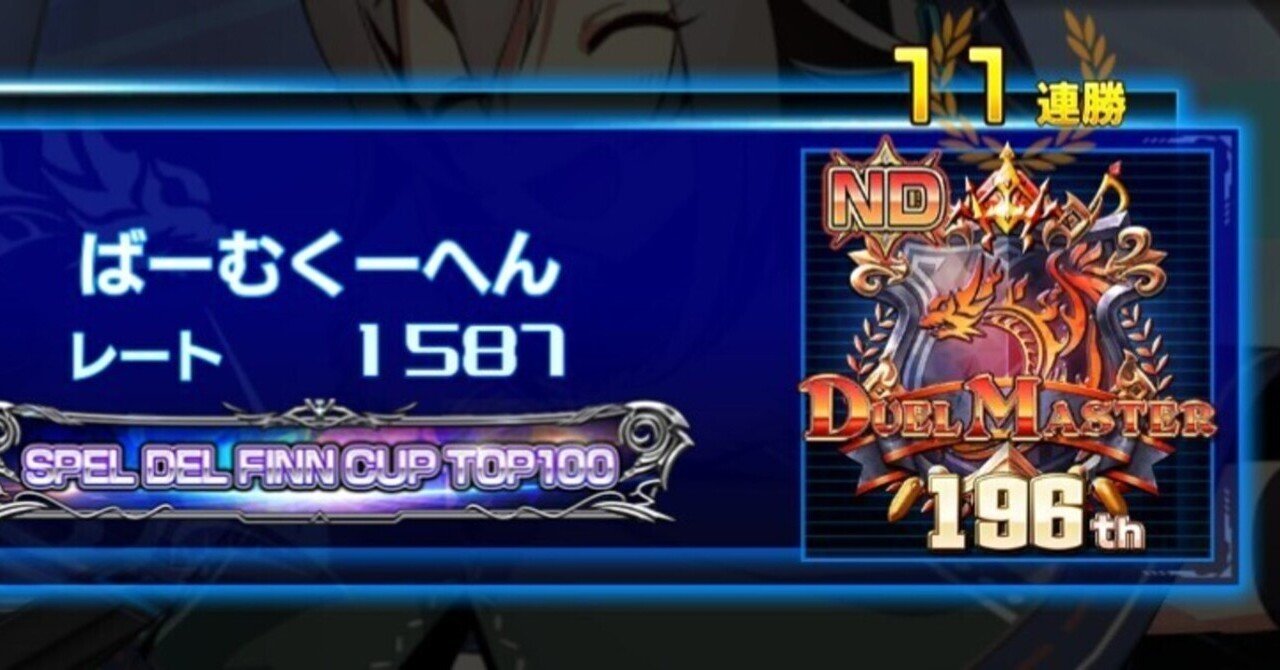 NDマスター11連勝！アポロ抜きアポロ解説(9弾調整後環境)｜Burmkuchen
