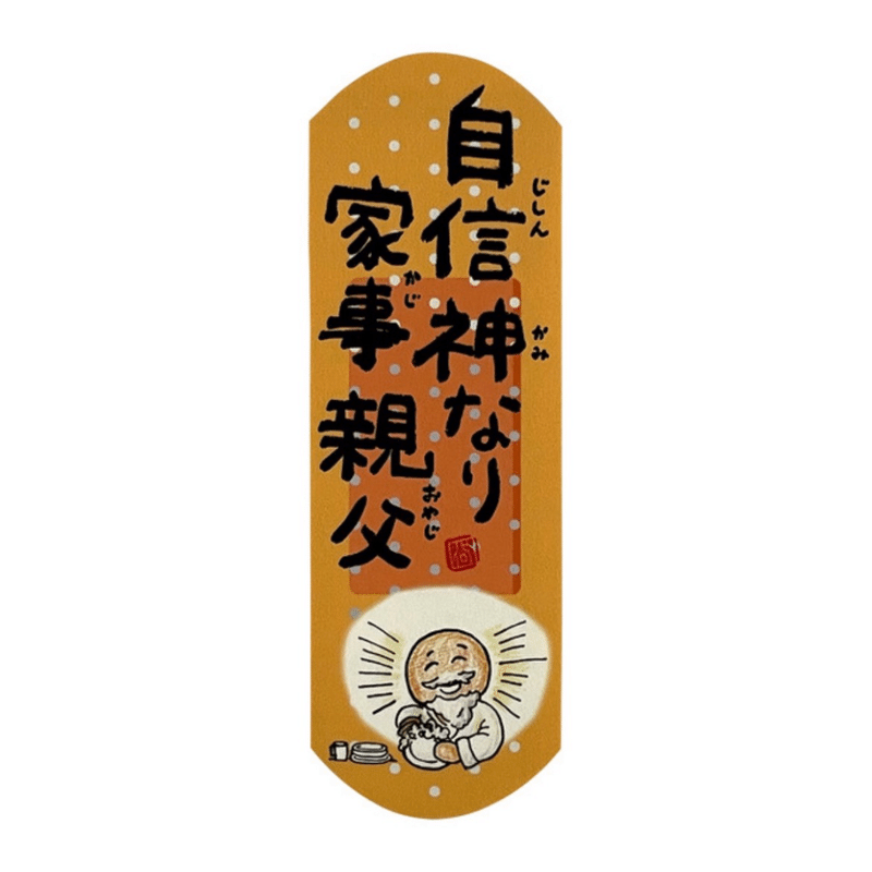 地震雷火事親父 ではなく 自信神なり家事親父 日本一 心に貼る絆創膏シールを創ってる人 描く命家 Toh Note