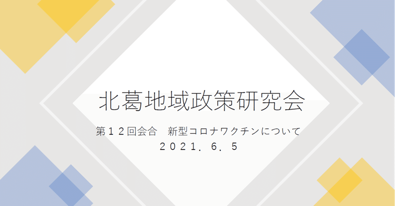 北葛地域政策研究会第12回会合を開催