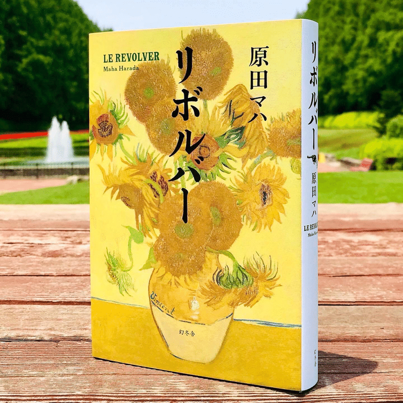 原田マハさん リボルバー 美術初心者でも楽しめる中毒性のあるミステリー ゴッホとゴーギャンの謎とは 森本木林 きりん 読書研究家 Note