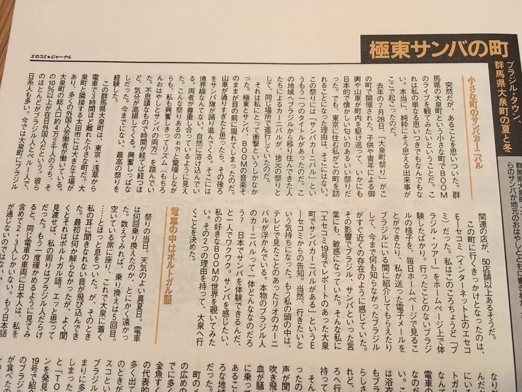 追記あり〉群馬県大泉町、日本のブラジル・タウン（1995年取材