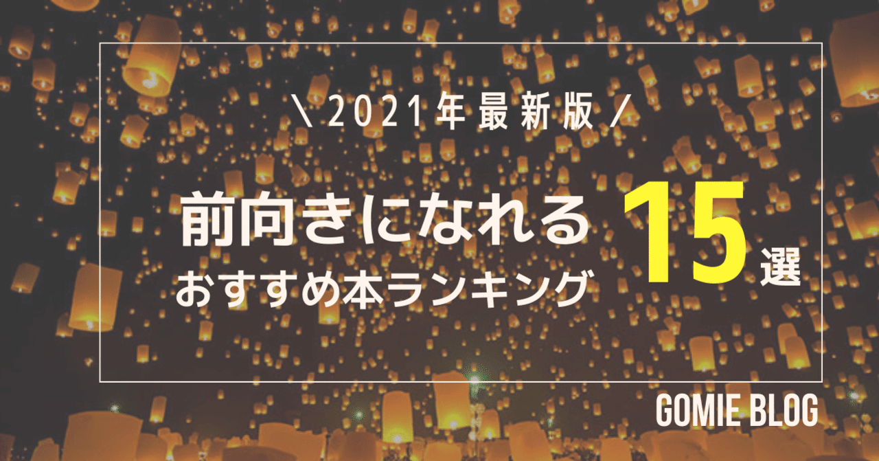 21年最新版 前向きになれる おすすめ本ランキング15選 Gomie ゴミー 仕事 人生に役立つ本の要約 Note
