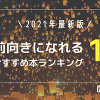 21年版 Gw連休に読みたいおすすめ本ランキング 読書初心者 癒し 自己理解 Gomie ゴミー 仕事 人生に役立つ本の要約 Note
