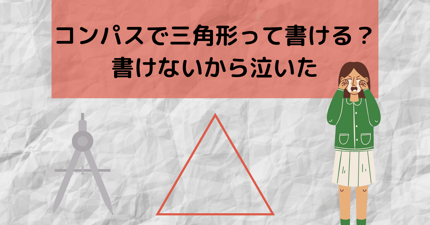 コンパスで三角形って書ける 書けないから泣いた ひょまれ Note