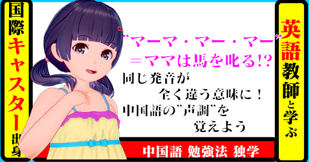 国際キャスター出身教師と学ぶ中国語 マーマ マー マー ママは馬を叱る 同じ発音が全く違う意味に 中国語の 声調 を覚えよう きしゃこく先生 報道記者出身の現役高校教師 フォロバ 月間27万 社会人先生マガジンnote最大級に Note