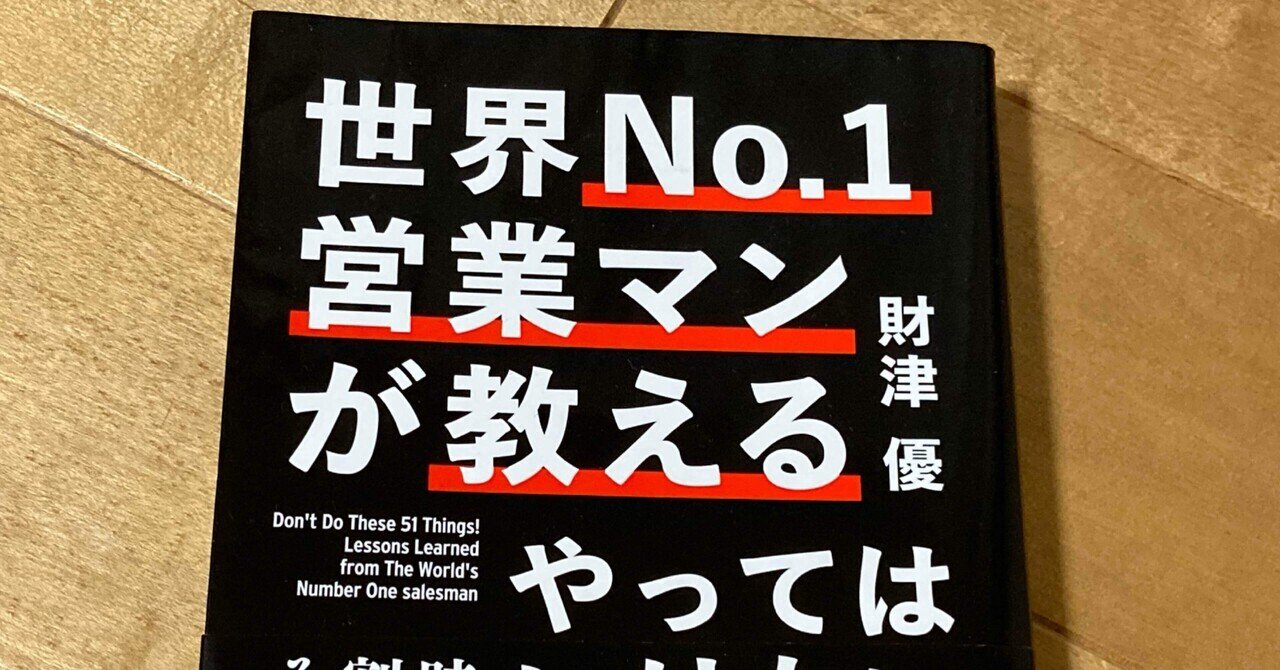 財津優「世界No.1営業マンが教えるやってはいけない51のこと