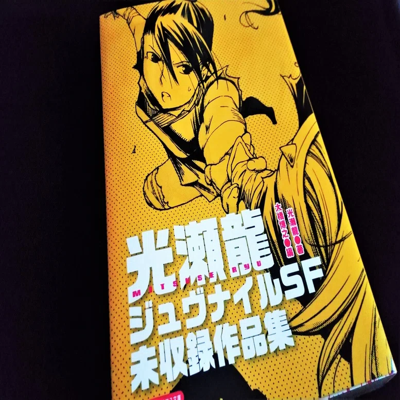 光瀬龍ジュヴナイルSF 未収録作品集』（盛林堂ミステリアス文庫 