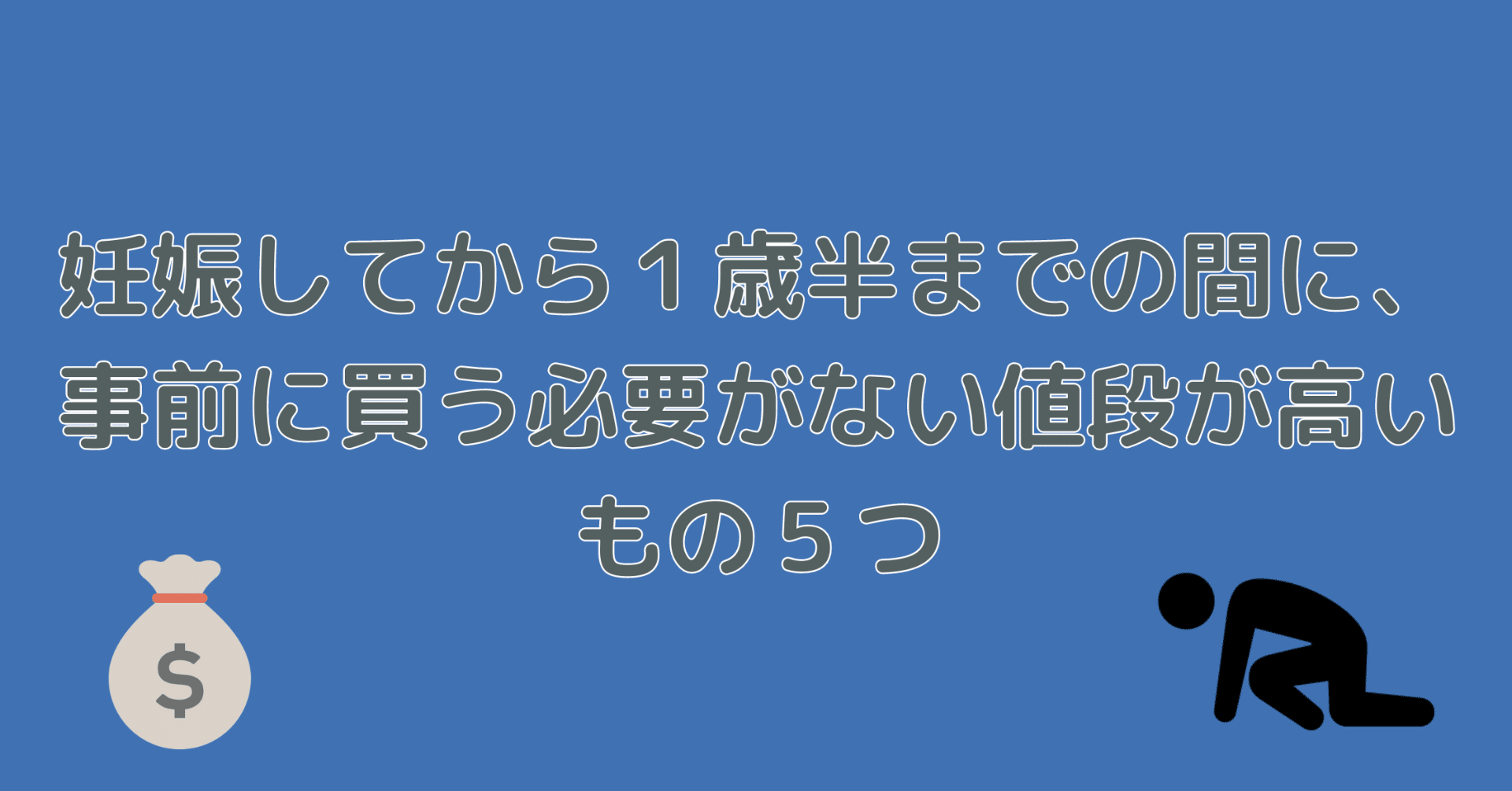 妊娠初期 出産後の方向け 妊娠してから1歳半までの間に 事前に買う必要がない値段が高いもの5つ ひろえ Note 妊娠初期 出産後の方向け 妊娠してから1歳半までの間に 事前に買う必要がない値段が高いもの5つ ひろえ Note
