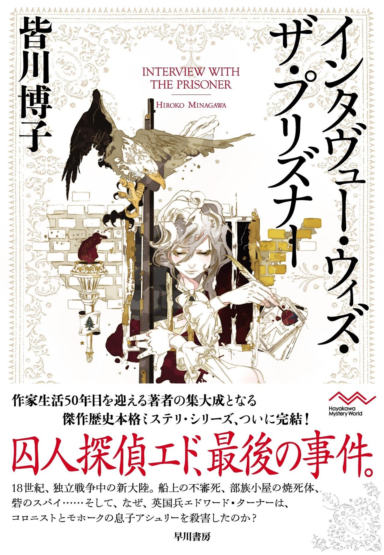 皆川博子著『インタヴュー・ウィズ・ザ・プリズナー』から三部作を