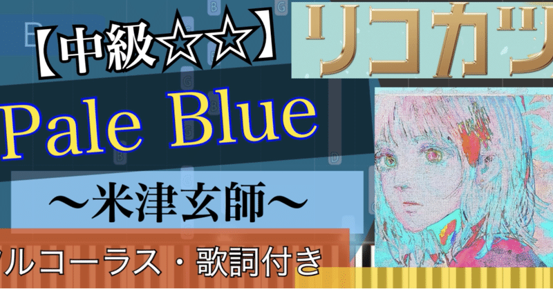 Pale Blue(フルコーラス)/米津玄師/piano【弾いちゃお！中級☆☆】