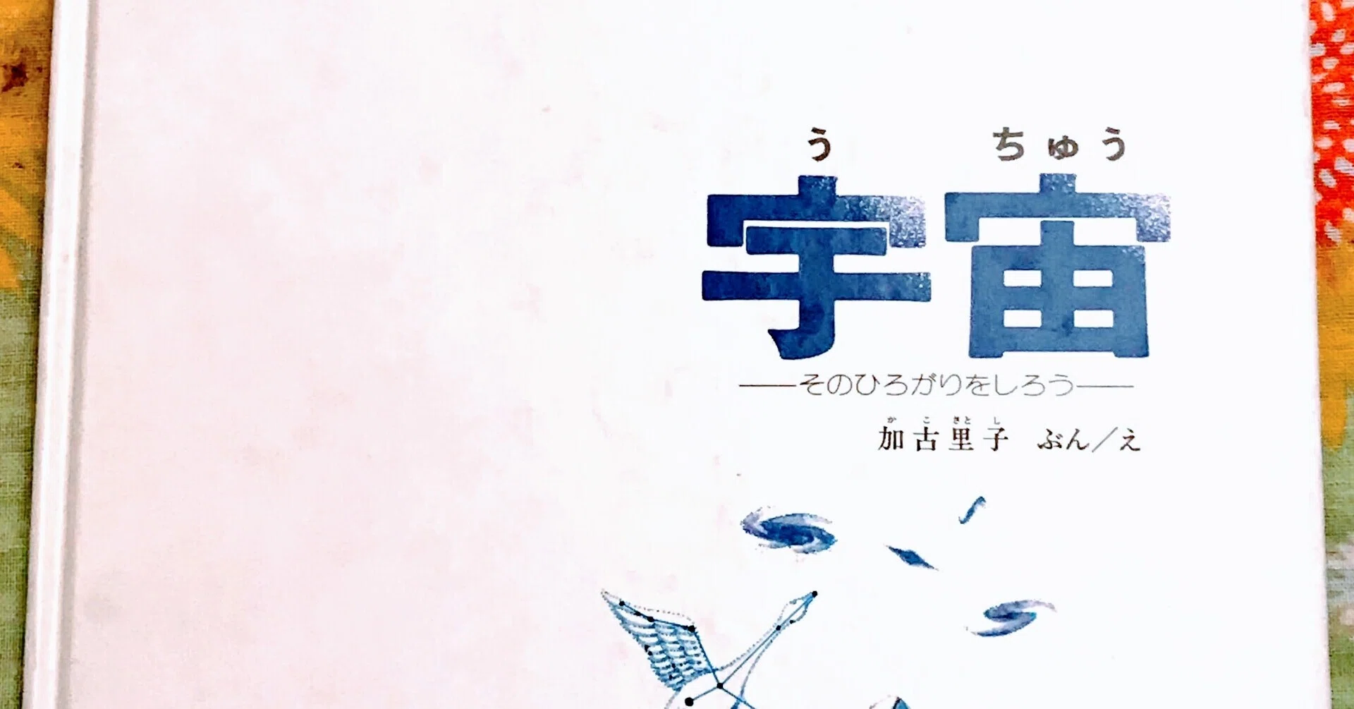 宇宙～そのひろがりをしろう』レビュー｜神楽坂らせん