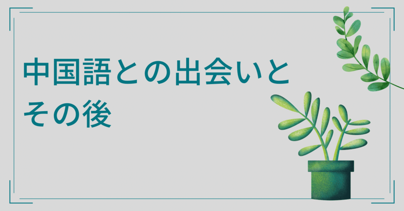 中国語との出会いとその後 小森谷しょうへい Note