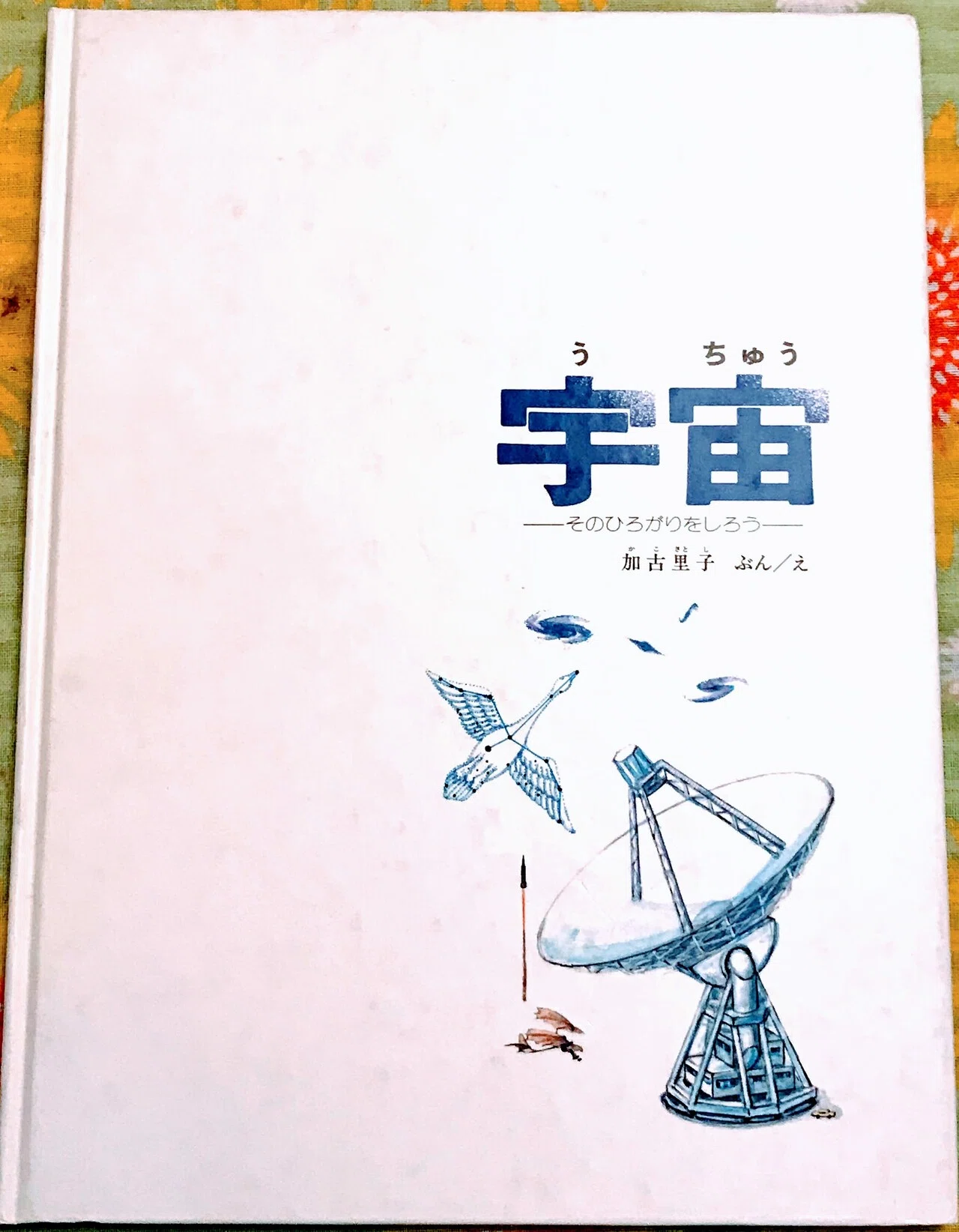 宇宙～そのひろがりをしろう』レビュー｜神楽坂らせん