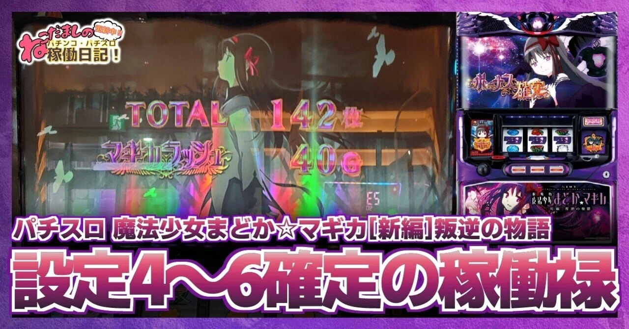 70 パチスロ稼働日記【劇場版魔法少女まどか☆マギカ[新編]叛逆の物語 