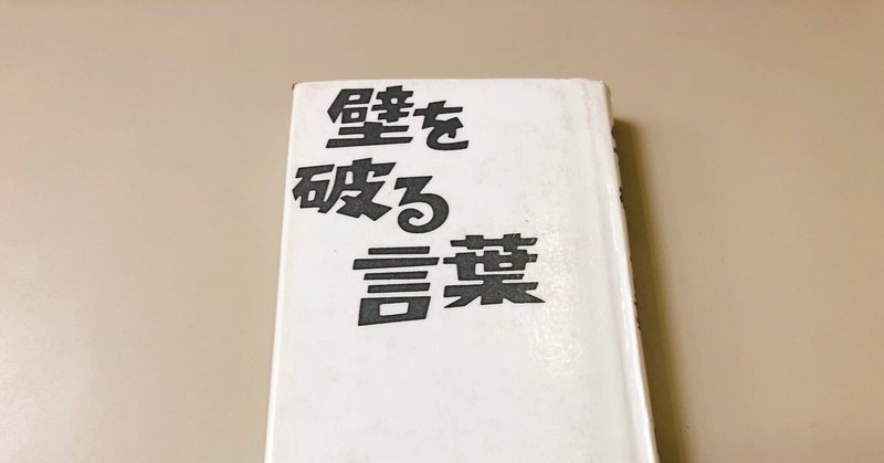 壁を破る言葉 岡本太郎 セミfire湯浅淳一 Note