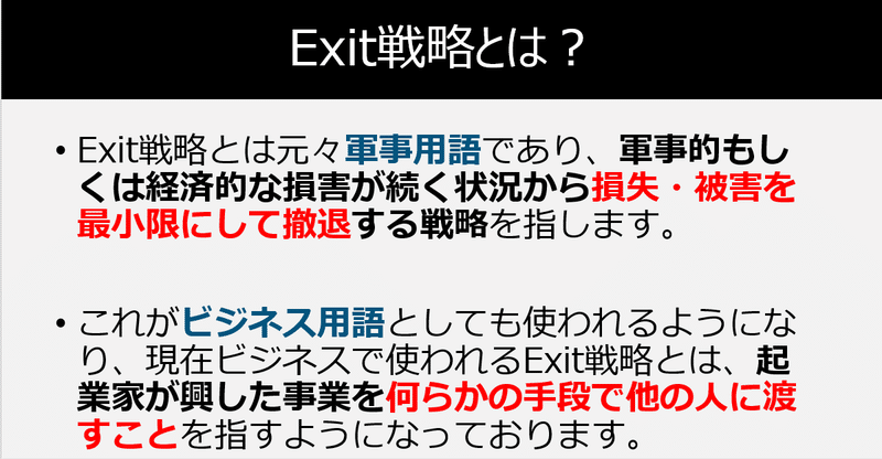 Exit戦略とは