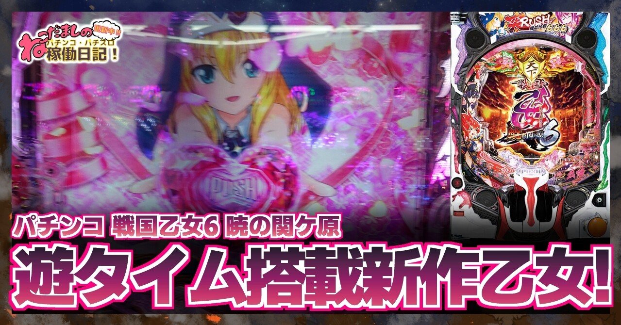 P戦国乙女6～暁の関ヶ原～」（株式会社平和）がスマホ向け