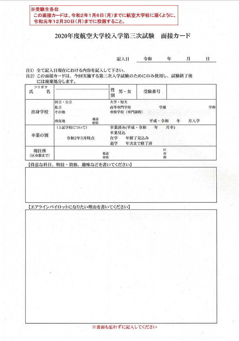 航空大学校3次試験の面接カードのおすすめ書き方 航空大学校受験応援 Note 航空大学校3次試験の面接カードのおすすめ書き方 航空大学校受験応援 Note