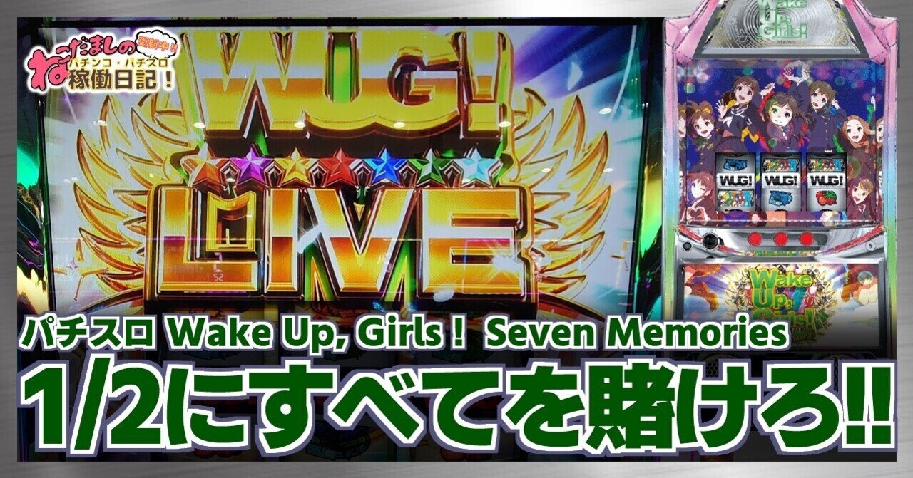 75 パチスロ稼働日記【Wake Up, Girls！ Seven Memories】1/2の