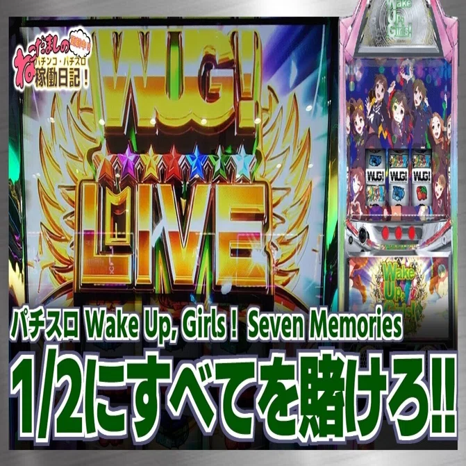 75 パチスロ稼働日記【Wake Up, Girls！ Seven Memories】1/2の 