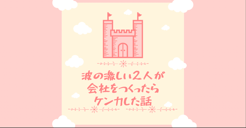 波の激しい2人が会社を作ったら1週間でケンカした話 笑 阿部瑞希 Note 波の激しい2人が会社を作ったら1週間でケンカした話 笑 阿部瑞希 Note