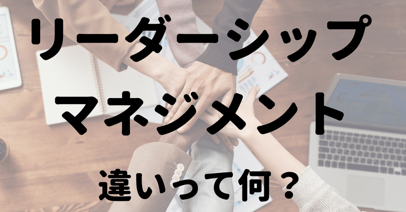 組織におけるリーダーシップとマネジメントの違いとは