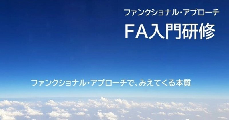 「ファンクショナル・アプローチ入門研修」のシステムが変わりました