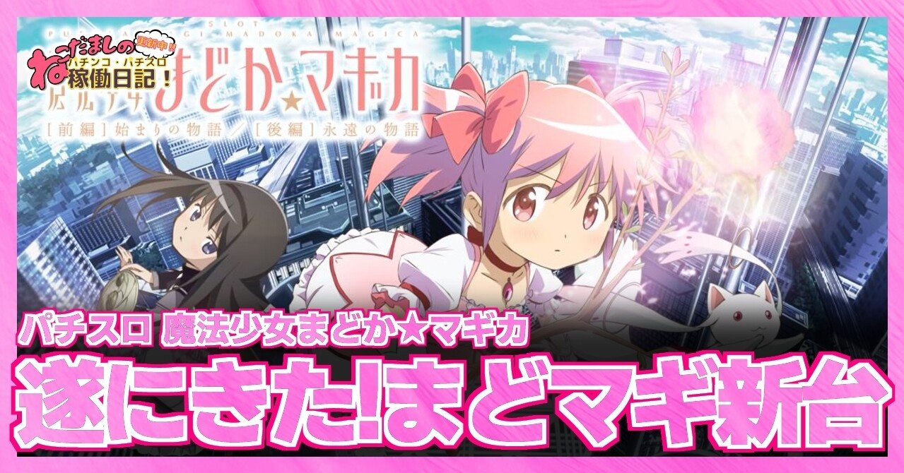 77 パチスロ新台紹介【魔法少女まどか☆マギカ [前編]始まりの物語